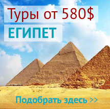 Туры в Египет из Алматы от 580$